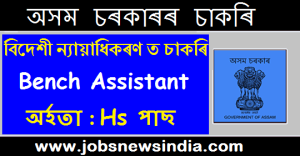Foreigners Tribunal Barpeta Recruitment 2020 : Apply For Bench Assistant Vacancy