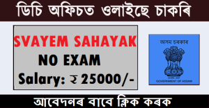 DC Dibrugarh Recruitment 2020 -Apply for SVAYEM SAHAYAK Vacancy