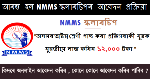 NMMS Assam Scholarship 2020 - Eligibility Criteria And Application Form