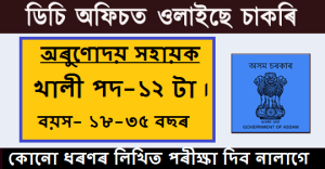 ডিচি অফিচত চাকৰি । কেনেকৈ আৰু কত আবেদন কৰিব সবিশেষ জানক ইয়াত । DC OFFICE JOBS